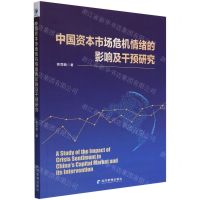[N]中国资本市场危机情绪的影响及干预研究-9787509684719