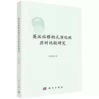 [N]英汉位移构式演化的历时比较研究-9787030724229