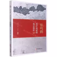 [N]张鸣鹤治疗风湿病临证精粹-9787515223599