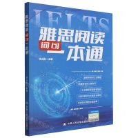 [N]雅思阅读词句一本通-9787300306001