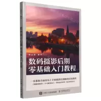 [N]数码摄影后期零基础入门教程-9787115590787