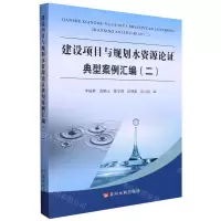 [N]建设项目与规划水资源论证典型案例汇编(2)-9787550933149