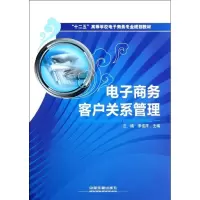 [N]电子商务客户关系管理-9787113138851