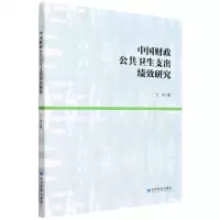 [N]中国财政公共卫生支出绩效研究-9787509684054
