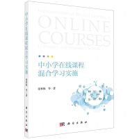 [N]中小学在线课程混合学习实施-9787030711120
