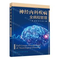 [N]神经内科疾病全病程管理-9787122413611