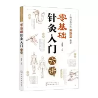 [N]零基础针灸入门六讲-9787122409812