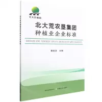[N]北大荒农垦集团种植业企业标准-9787109294714