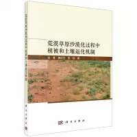 [N]荒漠草原沙漠化过程中植被和土壤退化机制-9787030726452