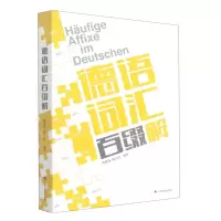 [N]德语词汇百缀解-9787532787210