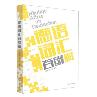 [N]德语词汇百缀解-9787532787210