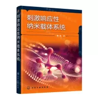 [N]刺激响应性纳米载体系统-9787122414489