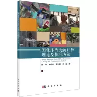 [N]图像序列光流计算理论及优化方法-9787030722744