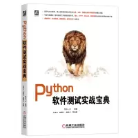 [N]Python软件测试实战宝典-9787111706427