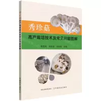 [N]秀珍菇高产栽培技术及常见问题图解-9787109294752