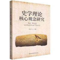 [N]史学理论核心观念研究-9787522700632