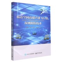 [N]临近空间高超声速飞行器探测跟踪技术-9787121435904