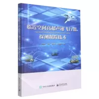 [N]临近空间高超声速飞行器探测跟踪技术-9787121435904