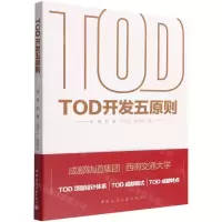 [N]TOD开发五原则-9787112272501