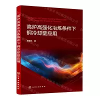 [N]高炉高强化冶炼条件下铜冷却壁应用-9787122412805