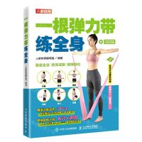 [N]一根弹力带练全身-9787115557605