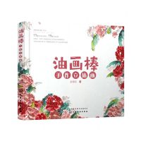 [N]油画棒手作立体画-9787122397348