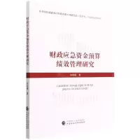 [N]财政应急资金预算绩效管理研究-9787522314273