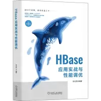 [N]HBase应用实战与性能调优-9787111707356