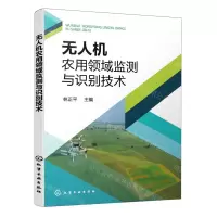 [N]无人机农用领域监测与识别技术-9787122414458