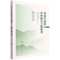 [N]农业大省的乡村振兴之路研究-9787010242200