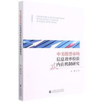 [N]中美股票市场信息效率检验及内在机制研究-9787522310879