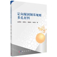 [N]定向凝固铜基规则多孔材料-9787030681447