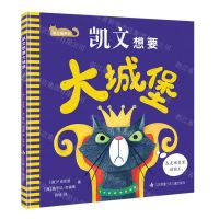 [N]凯文想要大城堡(精)/凯文猫系列-9787558425523