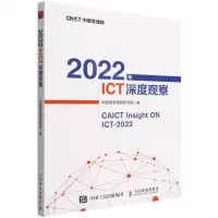 [N]2022年ICT深度观察-9787115590763