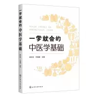 [N]一学就会的中医学基础-9787122409737