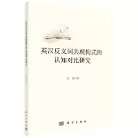 [N]英汉反义词共现构式的认知对比研究-9787030717740