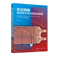 [N]热交换器密封技术与失效影响因素-9787122390806