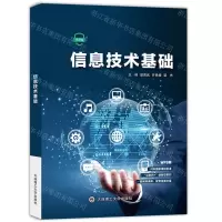 [N]信息技术基础(微课版)-9787568534727
