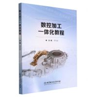 [N]数控加工一体化教程-9787576301168