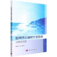 [N]胶州湾石油时空变化的过程及机制-9787030694355
