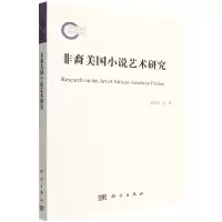 [N]非裔美国小说艺术研究-9787030721662