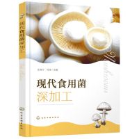 [N]现代食用菌深加工-9787122410924