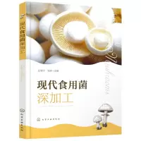 [N]现代食用菌深加工-9787122410924
