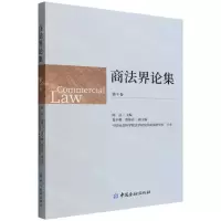 [N]商法界论集(第9卷)-9787522015606