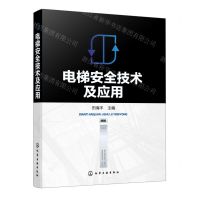 [N]电梯安全技术及应用-9787122410467