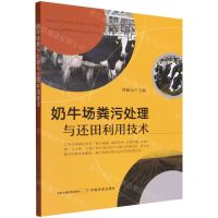 [N]奶牛场粪污处理与还田利用技术-9787109292543