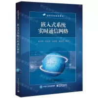 [N]嵌入式系统实时通信网络-9787121437885