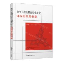 [N]电气工程及其自动化专业课程思政案例集-9787122404404