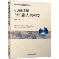 [N]机械基础与机器人机构学-9787111699705