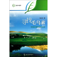 [M]寻找毛乌素(中国沙漠的绿色传奇)/绿色中国梦-9787508526379